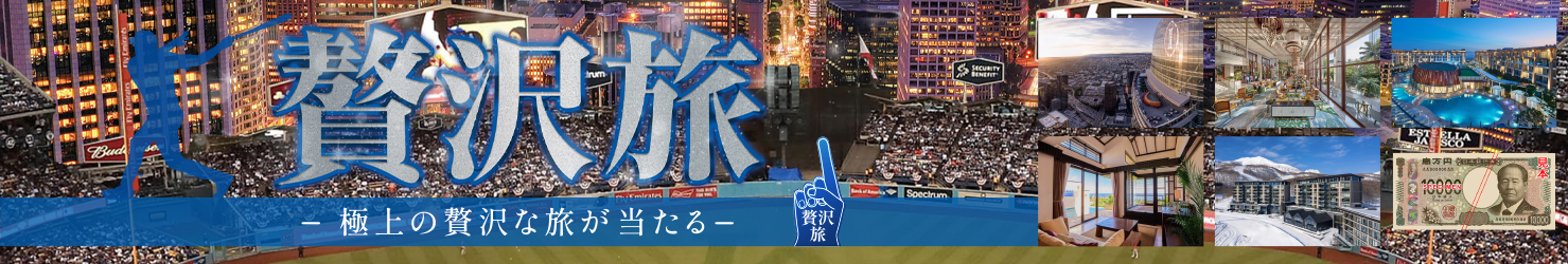 贅沢旅2025