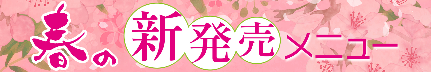 春メニュー