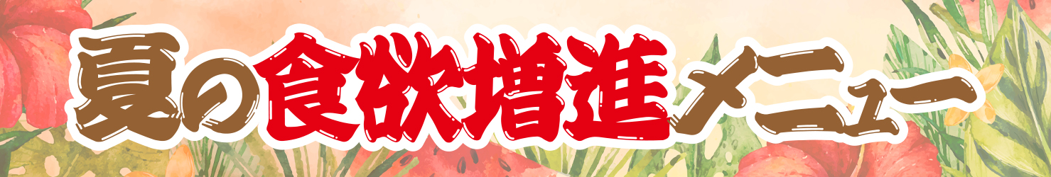 夏メニュー