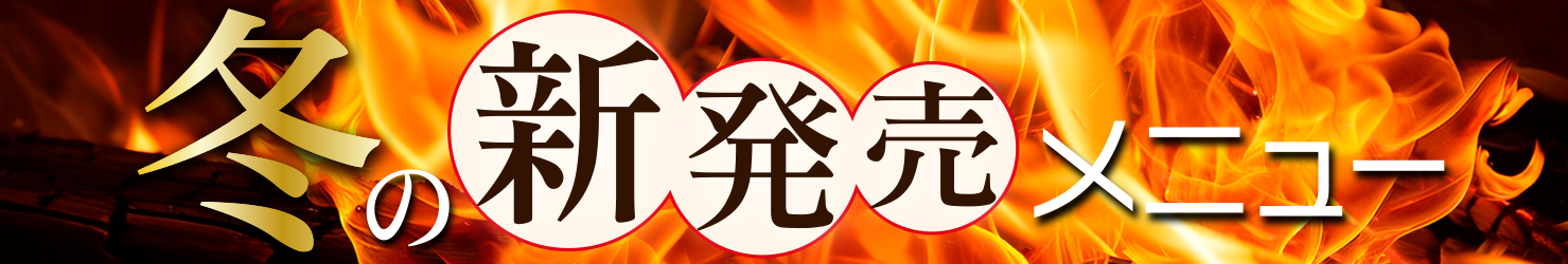 冬メニュー