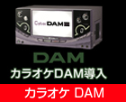 カラオケDAM