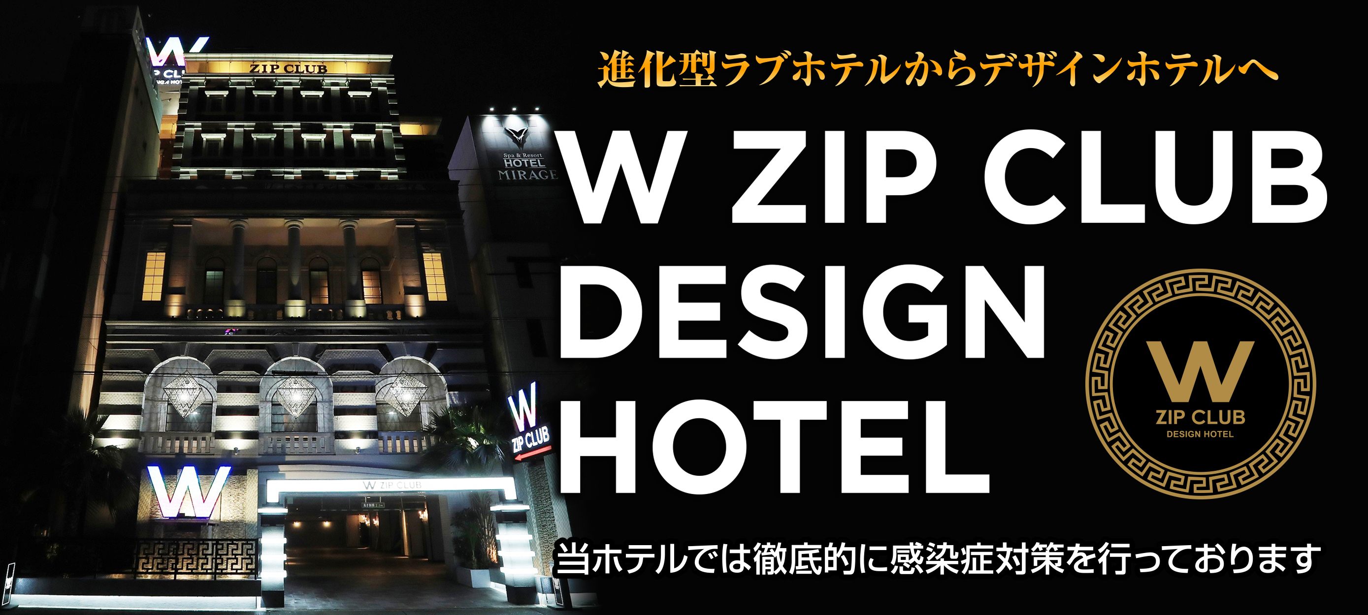 W Zip Club Design Hotel 名古屋市 中区 オフィシャルサイト
